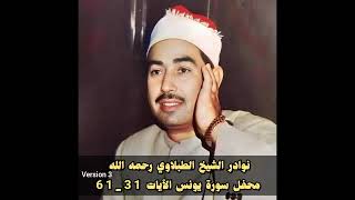 الشيخ #الطبلاوي محفل #سورة_يونس المباركة نسخة_3 تلاوة كاملة Tablawi Surah Yunus Recitation V3