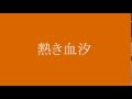 熱き血汐 大石まどか 岬ひろし