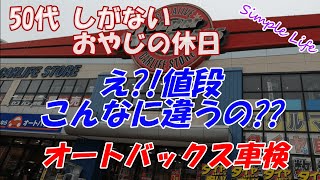 オートバックスに車検を出してみたら・・・【日常Vlog】