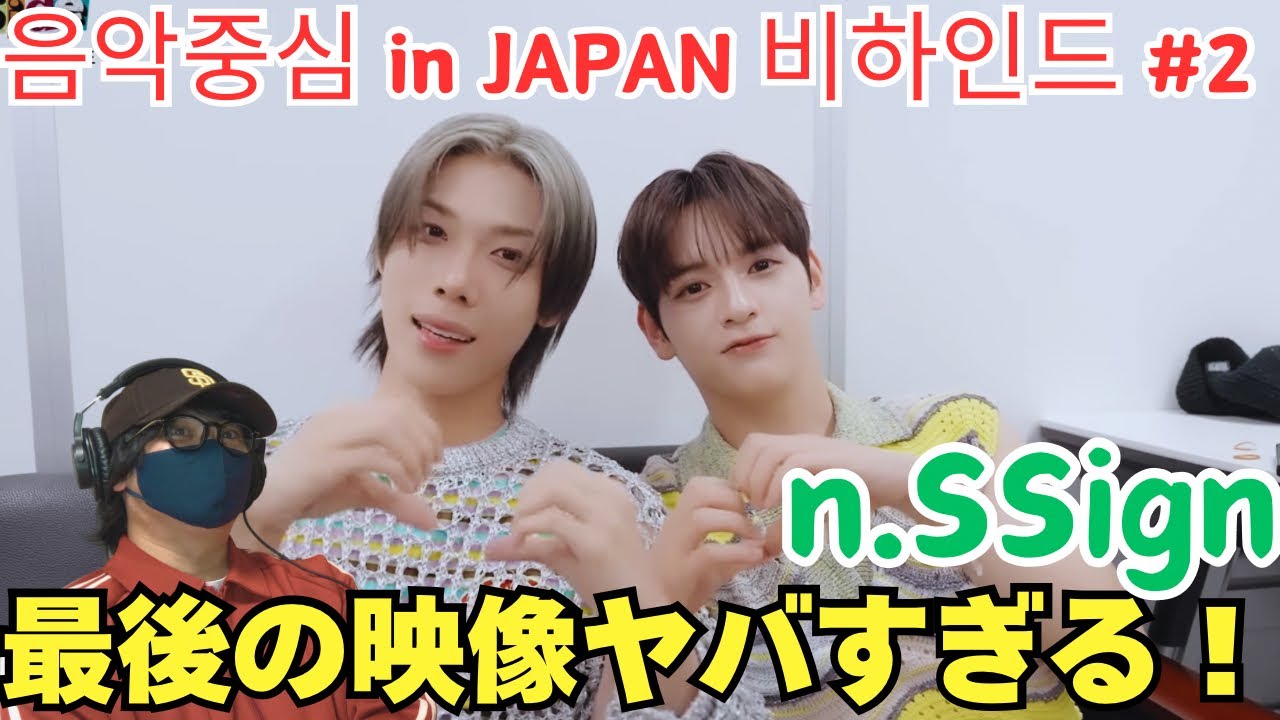 【n.SSign】コラボもステージ映像もあり！良いビハインドだぁ‼️ [n.SSide] n.SSign(엔싸인) 음악중심 in JAPAN 비하인드 #2 Reaction