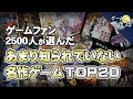 【ゲームファンが選んだ】隠れた名作ゲームTOP20【第228回-ゲーム夜話】