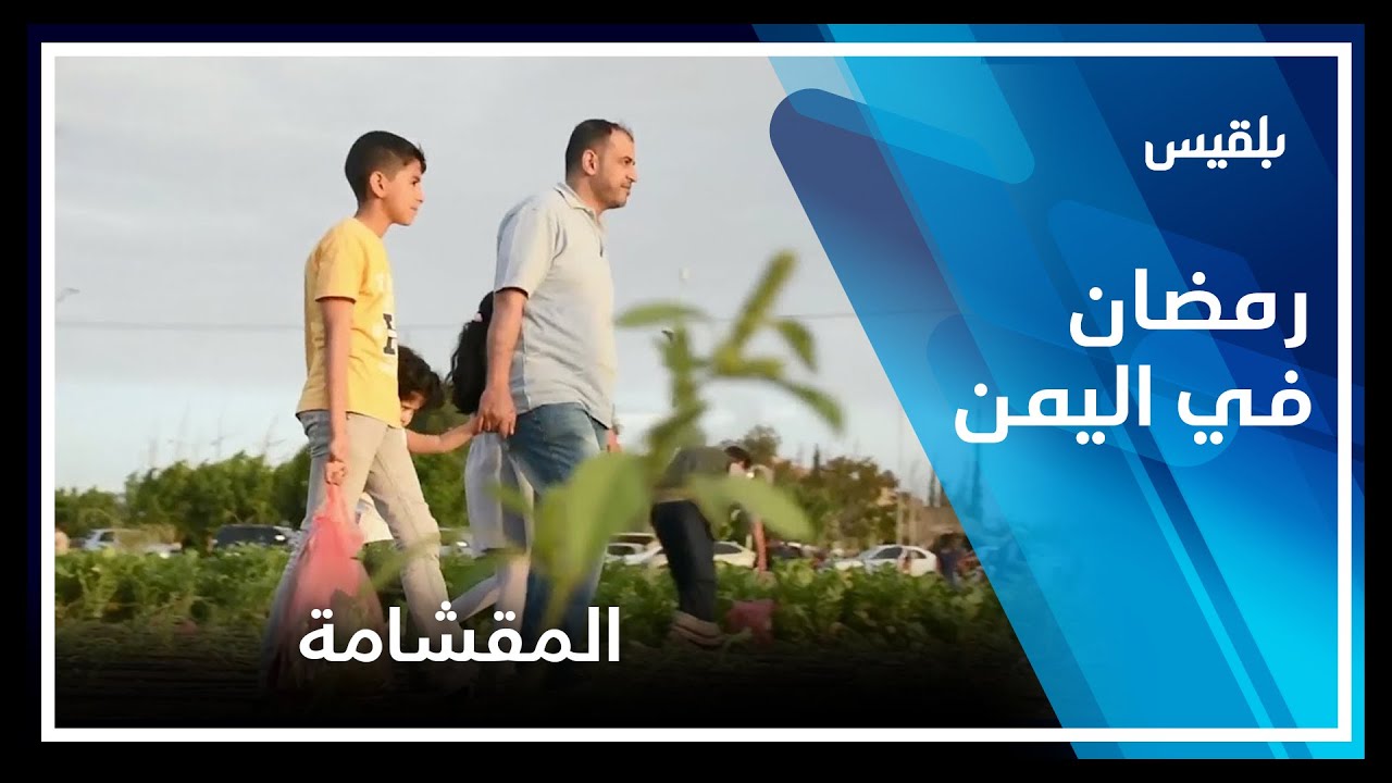 رمضان في اليمن | المقشامة عادة ما بعد العصر في رمضان