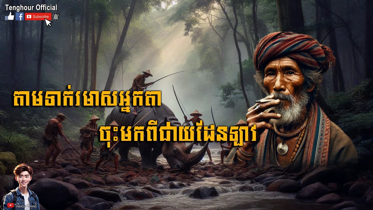 តាមទាក់រមាសអ្នកតាចុះមកពីជាយដែនឡាវ ភាគទី០៩ | Tenghour Official