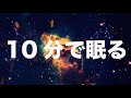 10分以内で熟睡できる快眠音楽BGM【安眠・睡眠・眠剤不要】 〜relax BGM 睡眠BGMチャンネル 〜