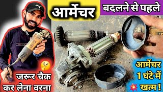 ग्राइंडर चलते ही गर्म हो जाता / How to repair  angle grinder heating problem by #electricsolution //