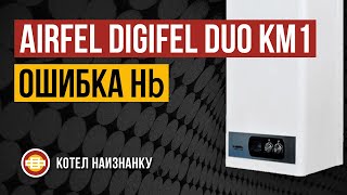 Котел Airfel Digifel Duo Km1 24Ce Ошибка Hb