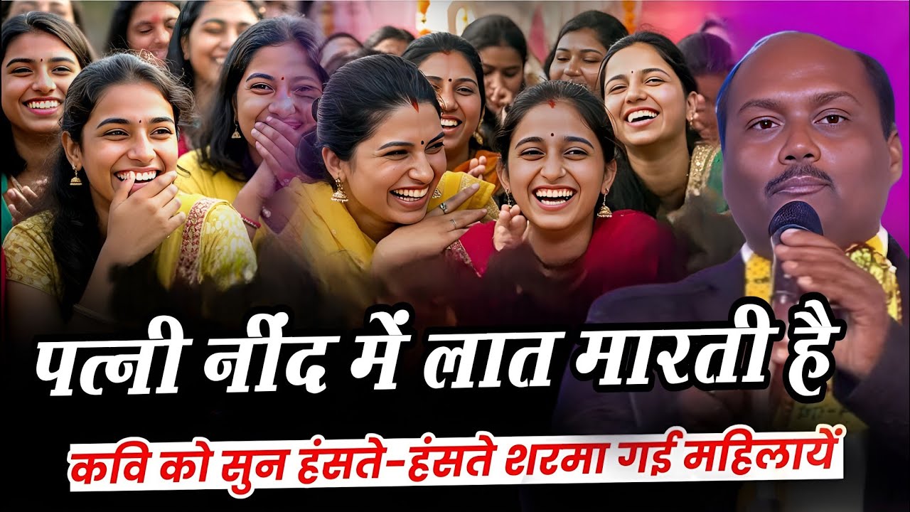 पत्नी नींद में लात मारती है इसको सुन हंसते-हंसते शरमा गई महिलाएं हंसा हंसा कर पेट फाड़ दिया | Comedy