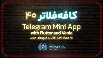 کافه فلاتر 40 - ارائه بابک قهرمان‌زاده با موضوع Telegram Mini App with Flutter and Vania