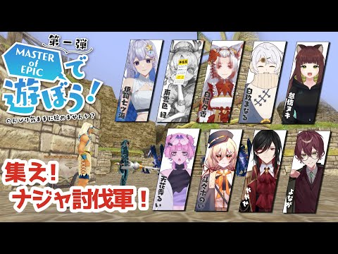【MoE/E鯖】Master of Epicで遊ぼう！～集え！ナジャ討伐軍！～【よなが/#Vtuber】