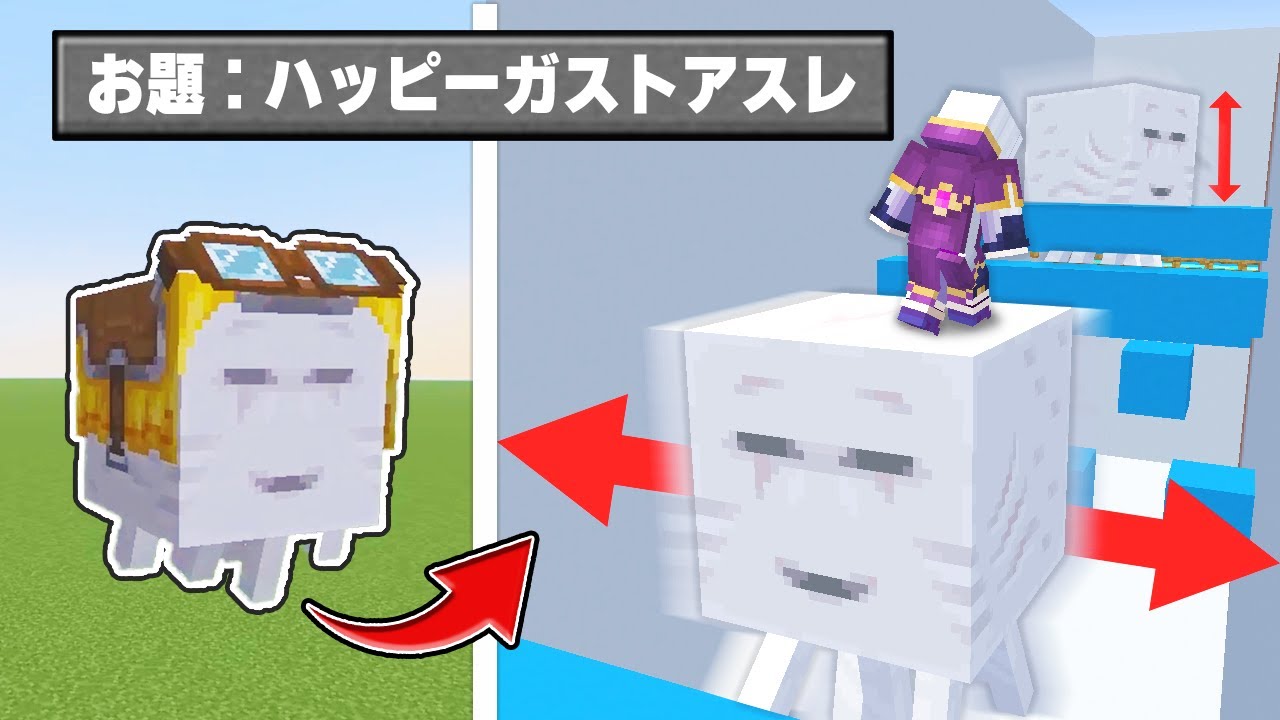 ハッピーガストを使って動く足場の超面白いアスレを作る対決！！【マイクラ・マインクラフト】