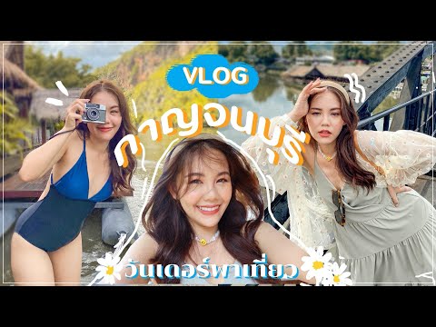 VLOG กาญจนบุรี 2 วัน 1 คืน ร้อนนี้เที่ยวไทย นอนแพ คาเฟ่ ถ่ายรูปวนไปจ้า | Wonderpeach