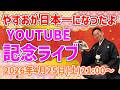 【日本一記念ライブ】みなさま日頃のご支援、ご声援ありがとうございますスペシャル☆