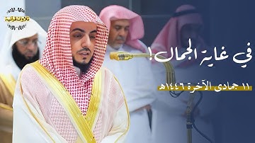في غاية الجمال! تلاوة لصلاتي المغرب والعشاء للشيخ د.الوليد الشمسان| الخميس 11-6-1446ه‍