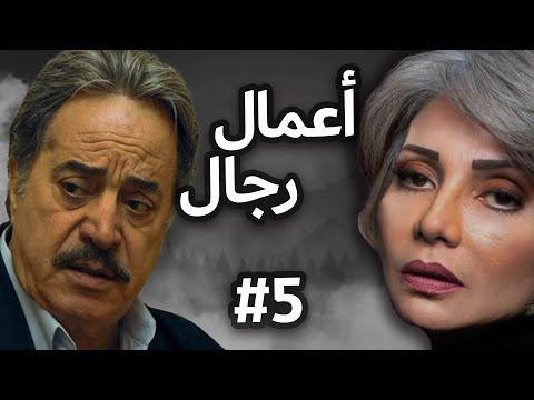 مسلسل أعمال رجال | الحلقة الخامسة 05 Amal Regal EPS
