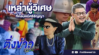 ติ่งข่าวสุดสัปดาห์ | เหล่าผู้วิเศษ ที่หลบหนีศรีธัญญา | 26 พ.ค. 67