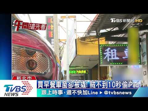 買早餐車窗卻被撬！賊不到10秒偷iPad