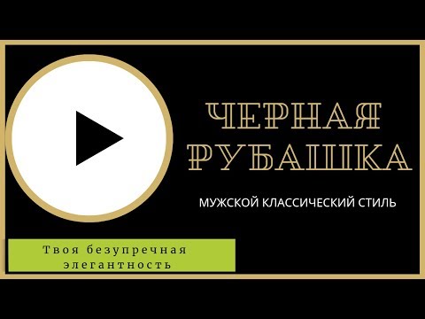 Как носить черную рубашку   мужской стиль