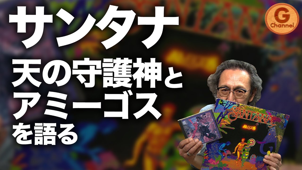 名盤紹介】Santana / AbraxasとAmigosを語る…ラテンロック入門編 