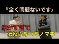 【ものまね】すげぇ～すげぇ～よ～！の次の流行語。