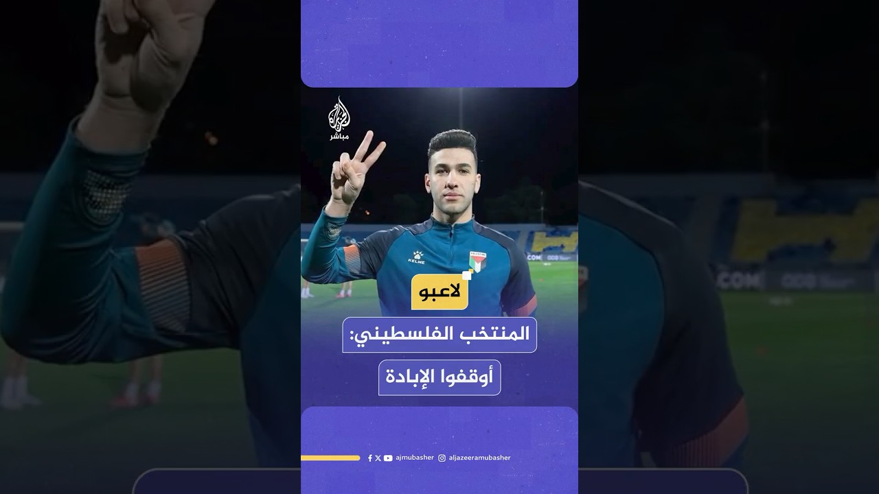 "نحن نلعب من أجل قضية".. لاعبو المنتخب الفلسطيني: أوقفوا الإبادة الجماعية الآن