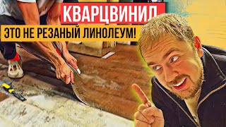 видео: Как поменять плашку клеевого кварцвинила (ПВХ плитки)?  Замена поврежденной доски винила! картинка: Как поменять плашку клеевого кварцвинила (ПВХ плитки)?  Замена поврежденной доски винила!