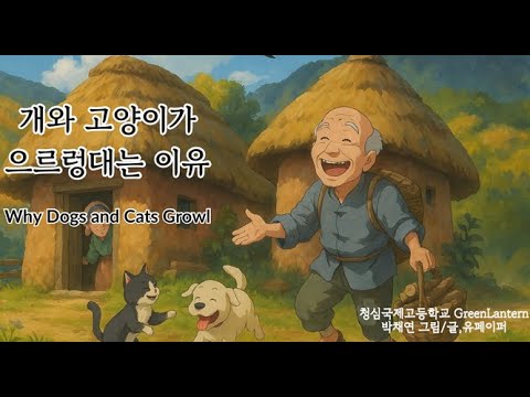 개와 고양이가 으르렁대는 이유 (Why Dogs and Cats Growl)