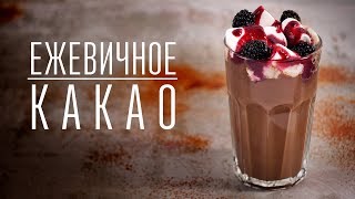 Какао с ежевичным сиропом [Cheers! | Напитки]