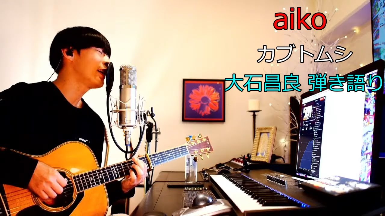aiko カブトムシ 大石昌良（オーイシマサヨシ）の弾き語りラボ