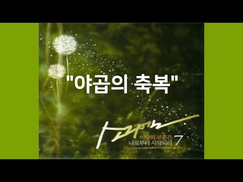 야곱의 축복 I 소리엘 "The Blessing of Jacob"