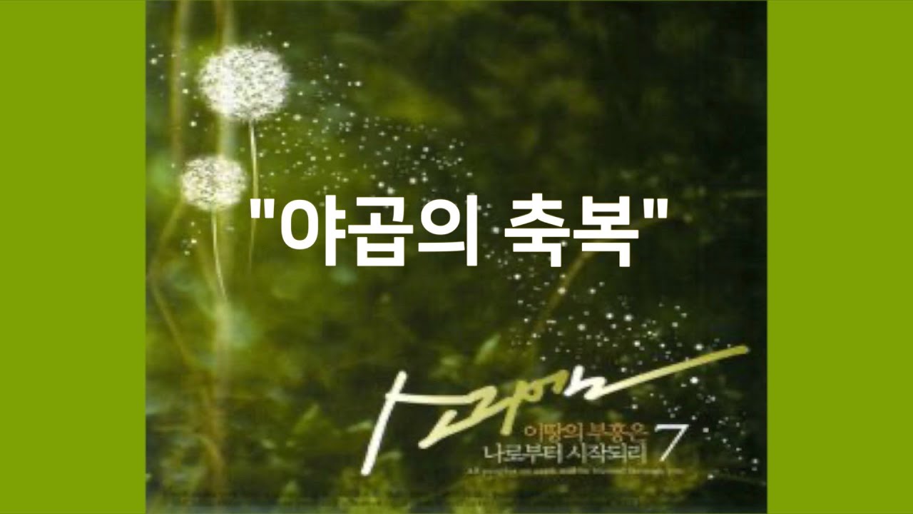 야곱의 축복 I 소리엘 