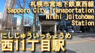 札幌市営地下鉄東西線　西11丁目駅に潜ってみた Nishi jūitchōme Station. Sapporo City Transportation Tozai Line