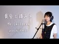 黄昏と積み木 /Mr.Children 【最新アルバム『miss you』より】cover by たのうた
