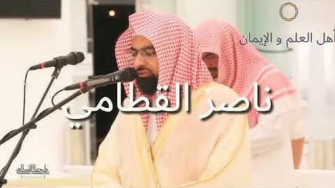 «كل نفس ذائقة الموت» تلاوة باكيه و خاشعة للشيخ ناصر القطامي