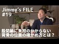 #19 股関節に負担のかからない背骨の位置の確かめ方とは？