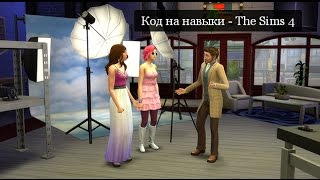 The Sims 4  Коды на навыки  Как прокачать навыки в симс 4?