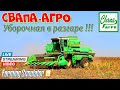 Farming simulator 2019 - Свапа-Агро Уборочная в разгаре день 4