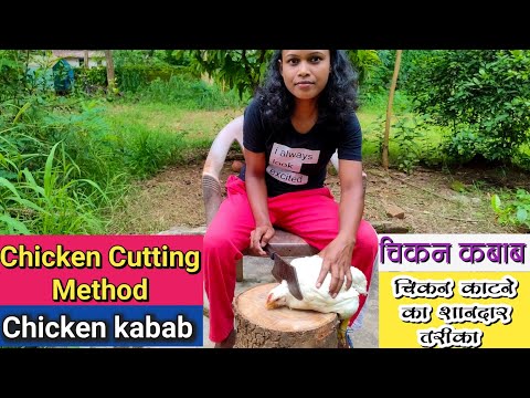 Chicken cutting method || Chicken kabab || Village girl @anuparanitirkey0808