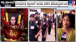 Captain MV Pranjal: ವೀರ ಯೋಧ ಕ್ಯಾ. ಪ್ರಾಂಜಲ್​ ಅಂತಿಮ ದರ್ಶನಕ್ಕೆ ಜನಸಾಗರ | TV9 KANNADA LIVE screenshot 4