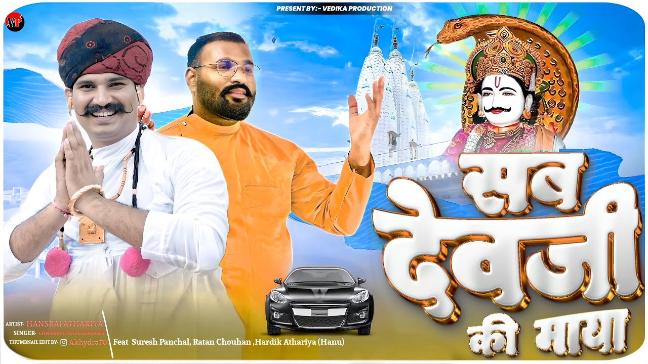 सब देवजी की माया || हंसराज अठारिया || ओमिश चौधरी || #devnarayan #trending #hansrajathariya #viral 