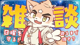 【深夜雑談】日曜日は俺が守る。寝るまで俺と話そ？【ケモノVtuber】