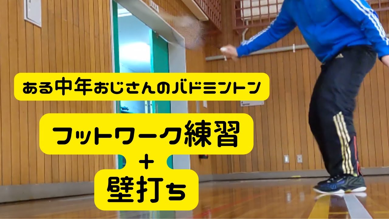 バドミントン フットワーク 後ろに : バドミントンフットワーク特集!練習方法や速くする方法のコツ – OCDK
