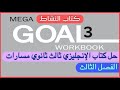 حل كتاب الإنجليزي ثالث ثانوي مسارات الفصل الثالث كتاب النشاط حل كتاب الإنجليزي ثالث ثانوي مسارات الفصل الثالث كتاب النشاط