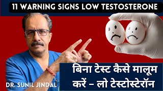 11 warning signs low Testosterone|बिना टेस्ट कैसे मालूम करें  लो टेस्टोस्टेरॉन |Dr. Sunil Jindal