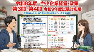 【令和9年度試験対応版】【過去問解説】令和8年度 （中小企業経営・政策） 第3問・第4問