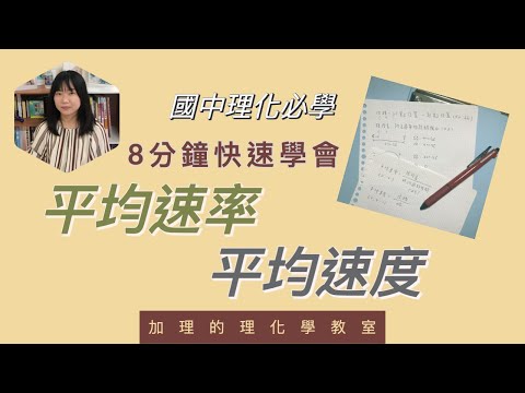 [簡單學國中理化#1]8分鐘快速學會平均速率和平均速度，學好國中理化直線運動單元前必學 | 加理的理化學教室