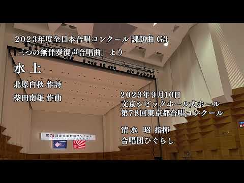 水上（「三つの無伴奏混声合唱曲」より） - 合唱団ひぐらし