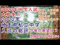受験師Rの激白54！2022年私立中学入試大戦争！埼玉県私立中学入試の総評！栄東、大宮開成、開智、埼玉栄、浦和明の星女子、淑徳与野。私立中学受験編！