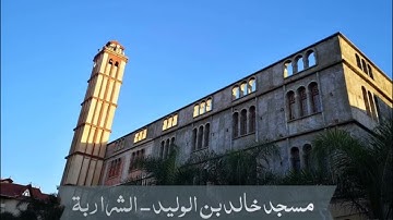 صلاة الفجر ٥ شعبان ١٤٤٣ | مسجد خالد بن الوليد - الشراربة الكاليتوس #تلاوة_مؤثرة