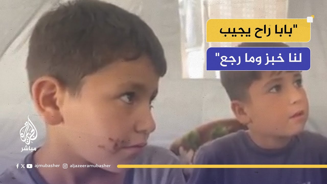 "بابا راح يجيب لنا خبز وما رجع".. طفل فلسطيني يروي حكاية والده الشهيد