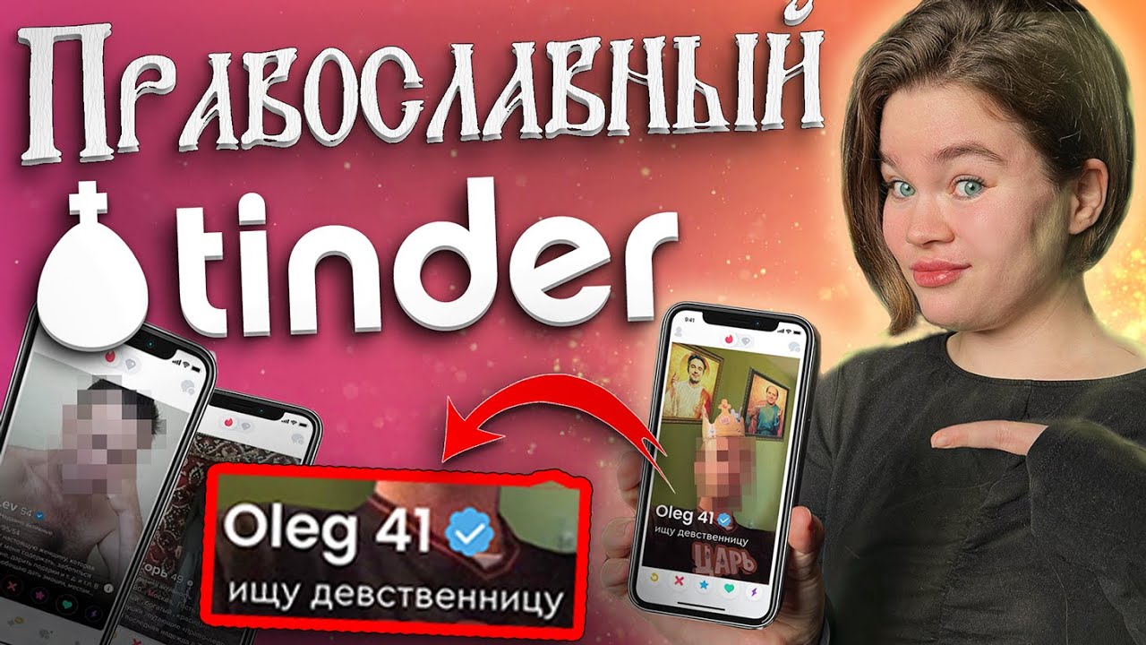 КРИНЖ ЗНАКОМСТВА НА ПРАВОСЛАВНЫХ САЙТАХ И В ЖИЗНИ